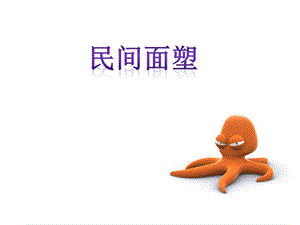 人美版三年級上冊美術《民間面塑》課件.ppt