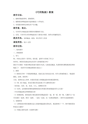 人教版二年級上冊美術(shù)《巧用瓶蓋》教案2.doc
