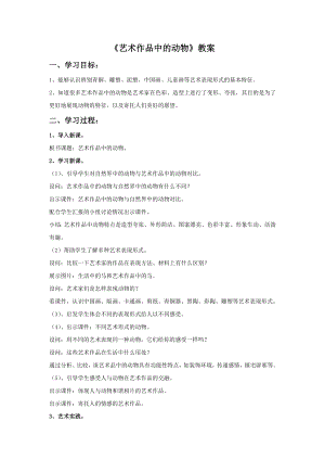 人美版二年級下冊美術(shù)藝術(shù)作品中的動物教案1.doc