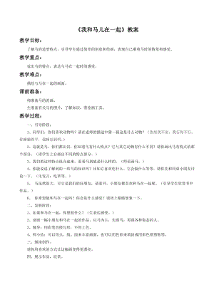 人教版二年級上冊美術《我和馬兒在一起》教案1.doc