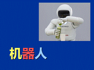 人美版三年級(jí)上冊(cè)美術(shù)《機(jī)器人》課件.ppt