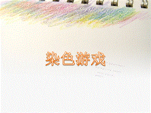 人教版二年級上冊美術染色游戲課件1.ppt