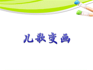 人教版二年級(jí)上冊(cè)美術(shù)兒歌變畫(huà)課件3.ppt