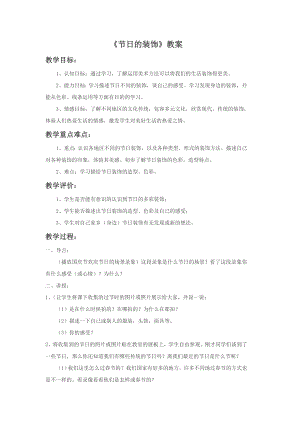 人美版二年級上冊美術(shù)《節(jié)日的裝飾》教案1.doc