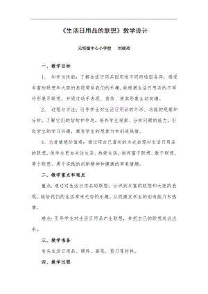 人美版四年級上冊美術第14課《生活日用品的聯想》教案設計.doc