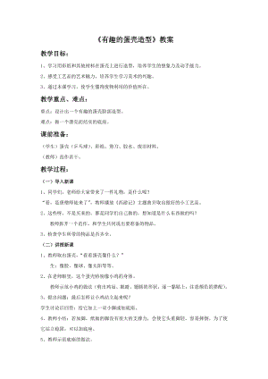 人美版三年級(jí)下冊(cè)美術(shù)有趣的蛋殼造型教案.doc