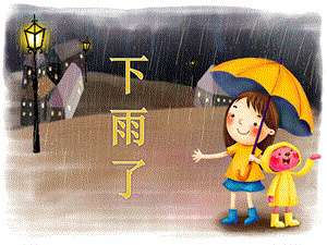 人美版二年級上冊美術《下雨了》課件2.ppt