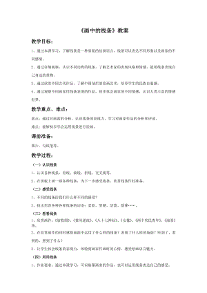 人美版三年級下冊美術《畫中的線條》教案.doc
