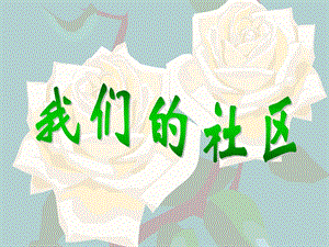 人美版三年級下冊美術(shù)我們的社區(qū)課件.ppt