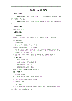 人美版三年級上冊美術《我的小天地》教案.doc