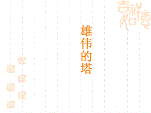 人美版二年級上冊美術《雄偉的塔》課件2.ppt