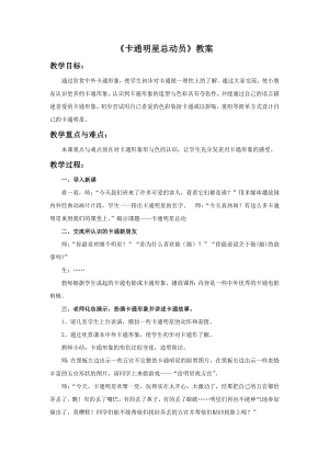 人美版一年級(jí)上冊(cè)美術(shù)卡通明星總動(dòng)員教案1.doc
