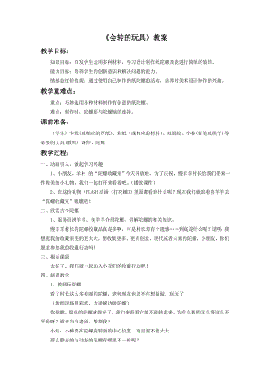 人教版二年級上冊美術《會轉的玩具》教案3.doc