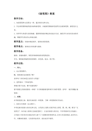 人美版二年級下冊美術做筆筒教案2.doc
