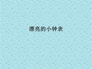人美版二年級上冊美術《漂亮的小鐘表》課件3.ppt
