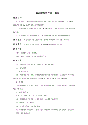 人美版一年級上冊美術《看誰涂得更好看》教案2.doc