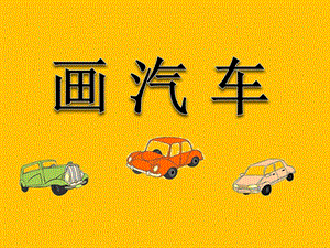 人美版一年級上冊美術《畫汽車》課件1.ppt