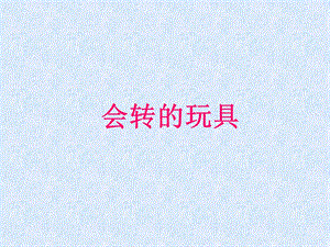 人教版二年級上冊美術《會轉的玩具》課件4.ppt