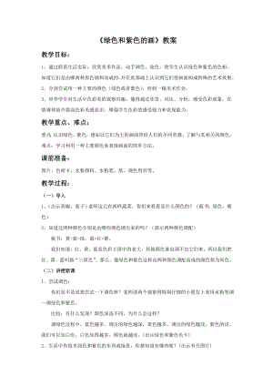 人美版三年級下冊美術《綠色和紫色的畫》教案.doc