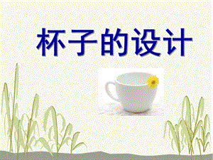人美版二年級上冊美術《杯子的設計》課件1.ppt