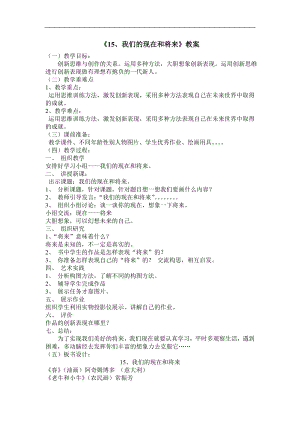 人美版四年級上冊美術第16課我們的現在和將來教學設計.doc