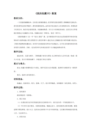 人美版二年級下冊美術我的收藏卡教案1.doc
