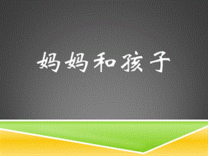人美版一年級上冊美術《媽媽和孩子》課件3.pptx