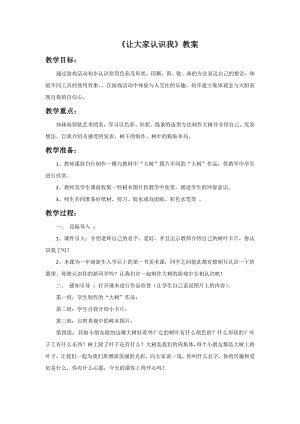 人美版一年級上冊美術(shù)《讓大家認(rèn)識我》教案1.doc