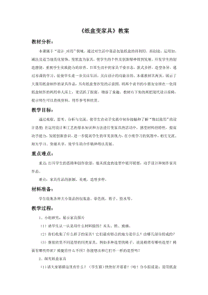 人美版二年級下冊美術紙盒變家具教案2.doc