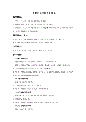 人美版三年級下冊美術《有趣的生肖郵票》教案.doc