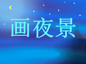 人美版二年級下冊美術《畫夜景》課件2.ppt