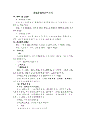 人美版四年級上冊美術第20課剪紙中的陰刻和陽刻簡案.doc