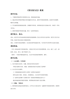 人美版三年級下冊美術(shù)變垃圾為寶教案.doc