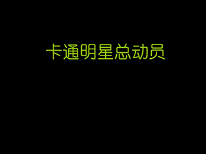 人美版一年級(jí)上冊(cè)美術(shù)卡通明星總動(dòng)員課件1.ppt