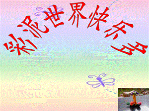人教版二年級上冊美術彩泥世界快樂多課件1.ppt