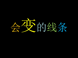 人美版二年級上冊美術《會變的線條》課件1.ppt