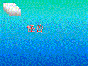 人美版二年級(jí)下冊(cè)美術(shù)《怪獸》課件3.ppt