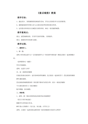 人美版一年級下冊美術《童話城堡》教案3.doc