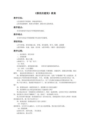 人美版一年級上冊美術(shù)《漂亮的建筑》教案3.doc