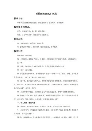 人美版一年級上冊美術(shù)《漂亮的建筑》教案1.doc