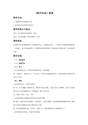 人美版三年級(jí)上冊(cè)美術(shù)《爬升玩具》教案.doc