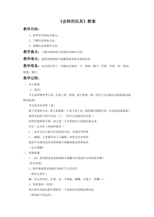 人教版二年級上冊美術《會轉的玩具》教案1.doc