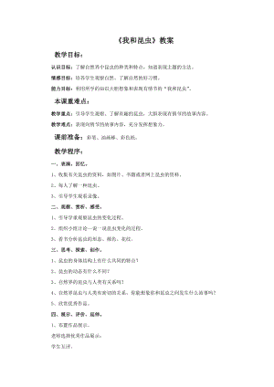 人美版一年級下冊美術(shù)《我和昆蟲》教案1.doc