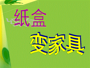 人美版二年級下冊美術《紙盒變家具》課件1.ppt
