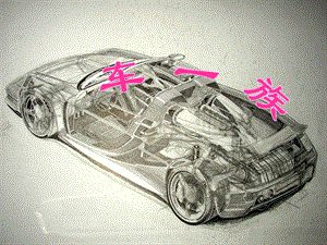 人美版二年級下冊美術(shù)《車一族》課件2.ppt