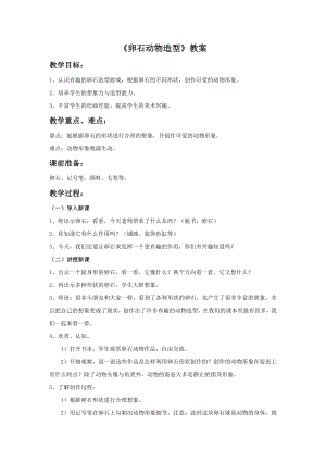 人美版三年級(jí)下冊(cè)美術(shù)卵石動(dòng)物造型教案.doc
