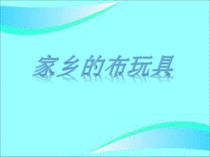 人美版二年級下冊美術《家鄉的布玩具》課件1.ppt