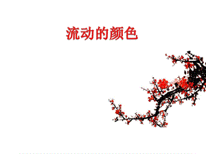 人教版二年級上冊美術《流動的顏色》課件3.ppt