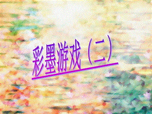 人美版三年級下冊美術《彩墨游戲(二) 》課件.ppt