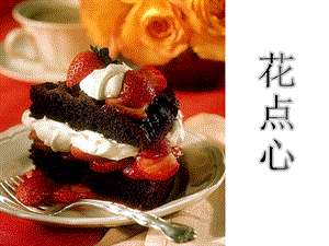 人美版一年級上冊美術(shù)《花點(diǎn)心》課件1.ppt
